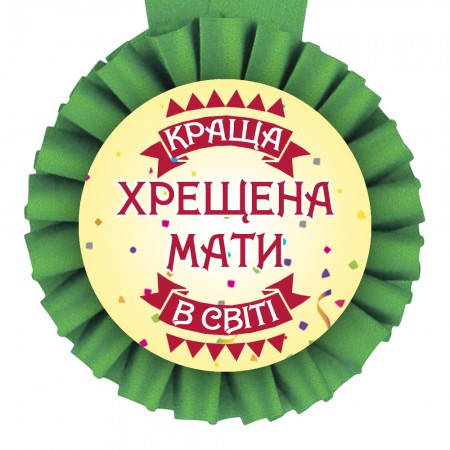 

Вау! Кумедна Медалька "Краща хрещена мати в світі", Весільна