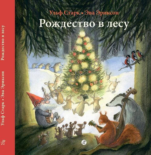 

Книга Рождество в лесу