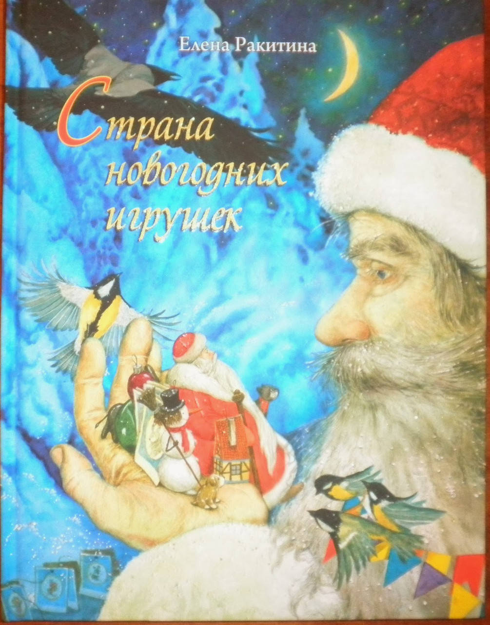 

Страна новогодних игрушек. Елена Ракитина
