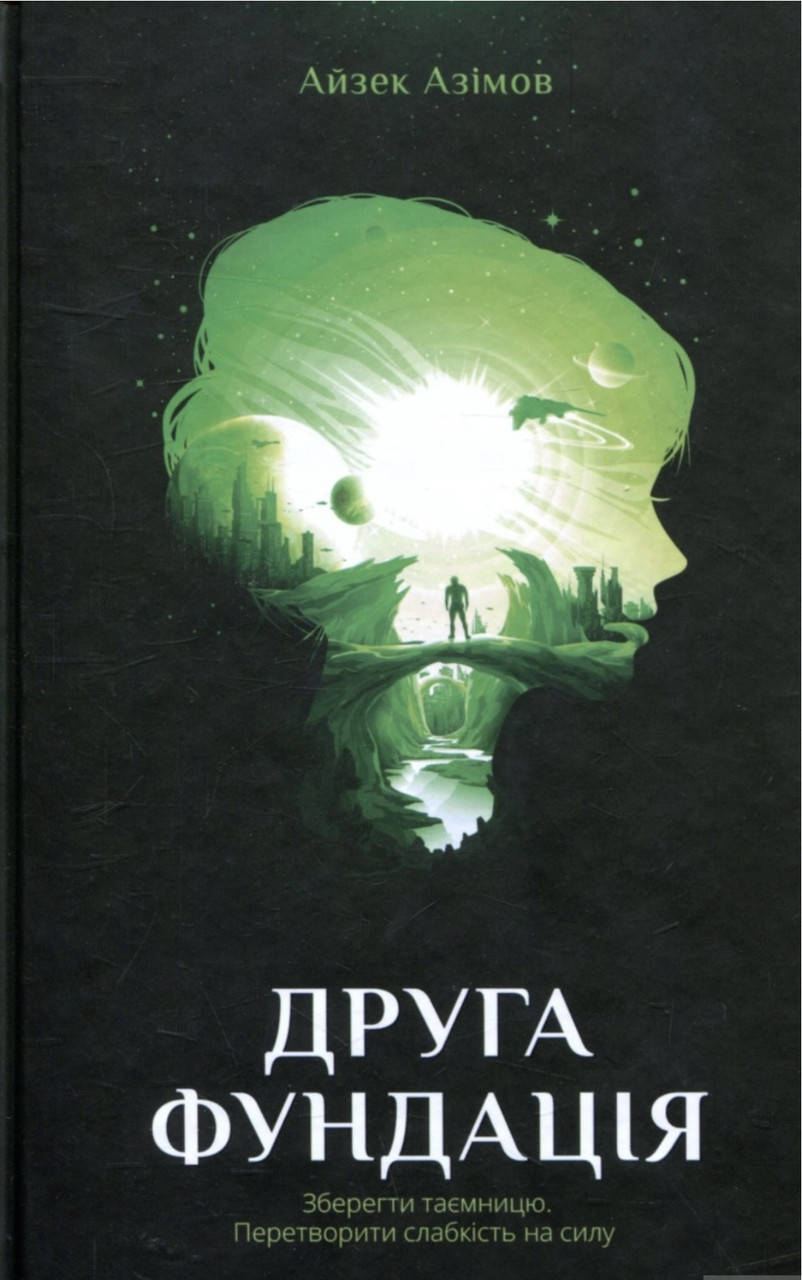 

Айзек Азімов. Друга фундація.