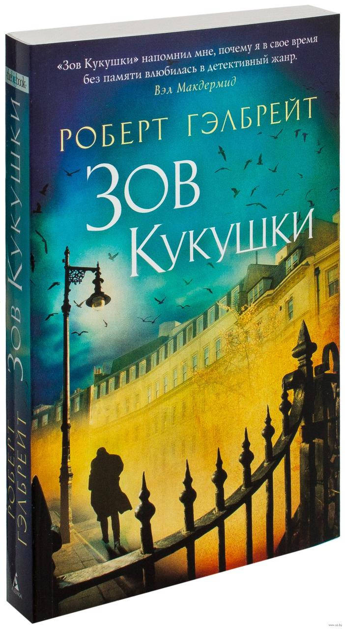 

Книга Зов Кукушки. Автор - Роберт Гэлбрейт