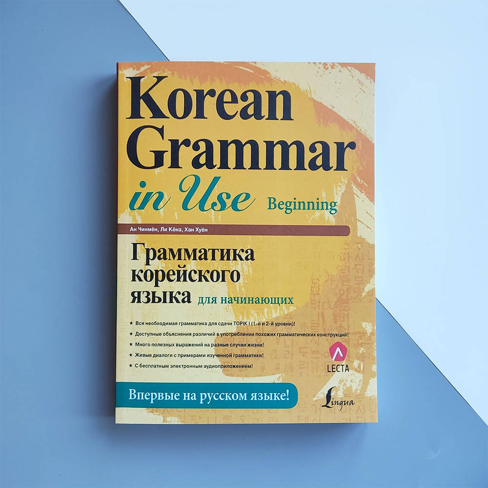 Книга korean grammar in use. Korean grammar in use intermediate. Учебник корейского korean grammar. Dave press beginner grammar. Книга korean grammar in use.