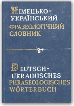 

Німецько-український фразеологічний словник в 2-х томах