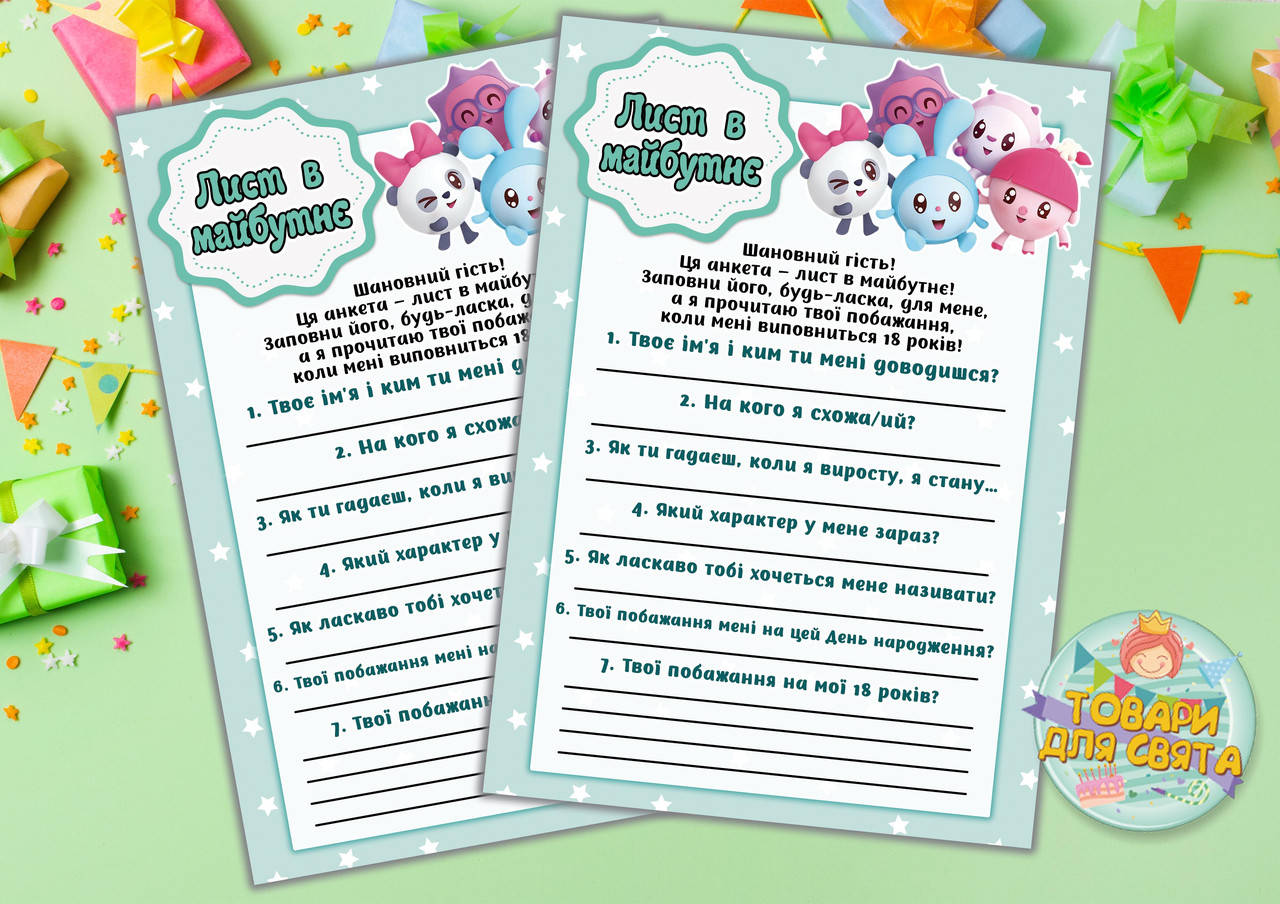 

Письмо в будущее "Малышарики" (Мятный звездочки) Лист в майбутнє А5 (21х14,5 см) Украинский