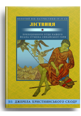 

Ліствиця, преподобного отця нашого Йоана, ігумена Синайської гори