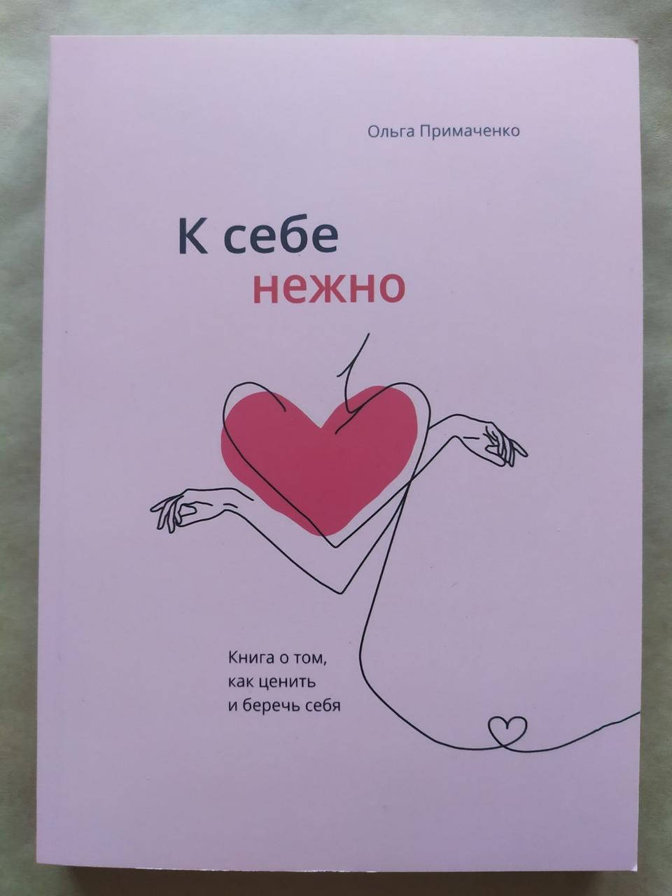 

Ольга Примаченко. К себе нежно. Книга о том, как ценить и беречь себя