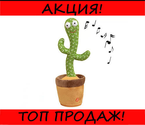 

Танцующий Кактус-повторюшка! Жми купить