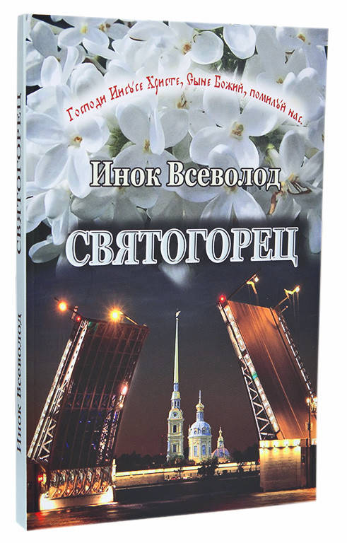

"Святогорец". Инок Всеволод