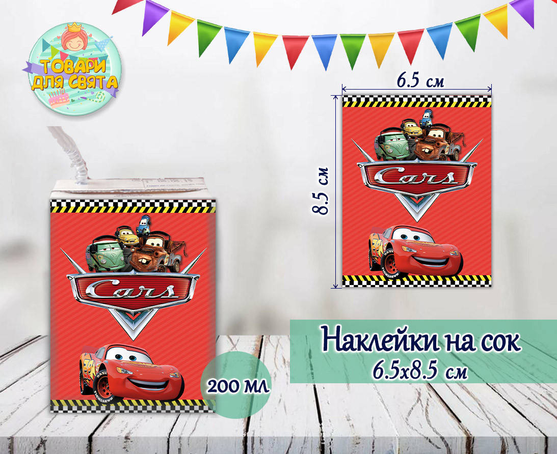 

Наклейки на сок 200мл.(8,5*6,5см) "Тачки Маквин" тематические -малотиражные издания-