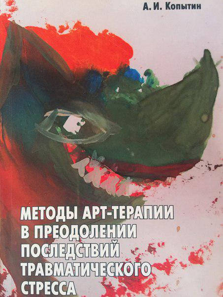 

Методы арт-терапии в преодолении последствий травматического стресса. Копытин А.И.