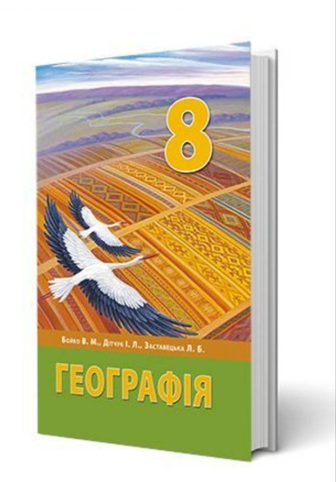 

Підручник Географія 8 клас Бойко, Дітчук, Заставецька. 2021.