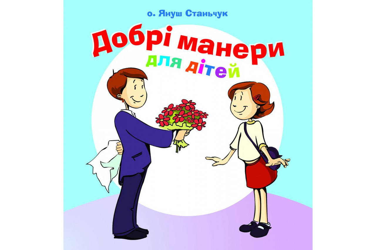 

Добрі манери для дітей. Отець Януш Станьчук