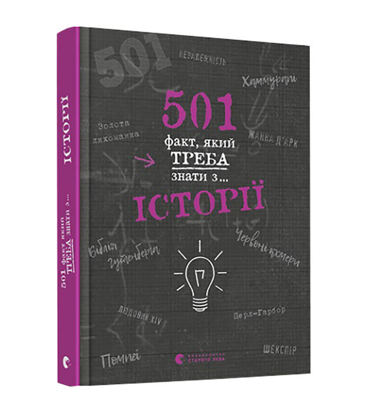 

501 факт, який треба знати з... історії