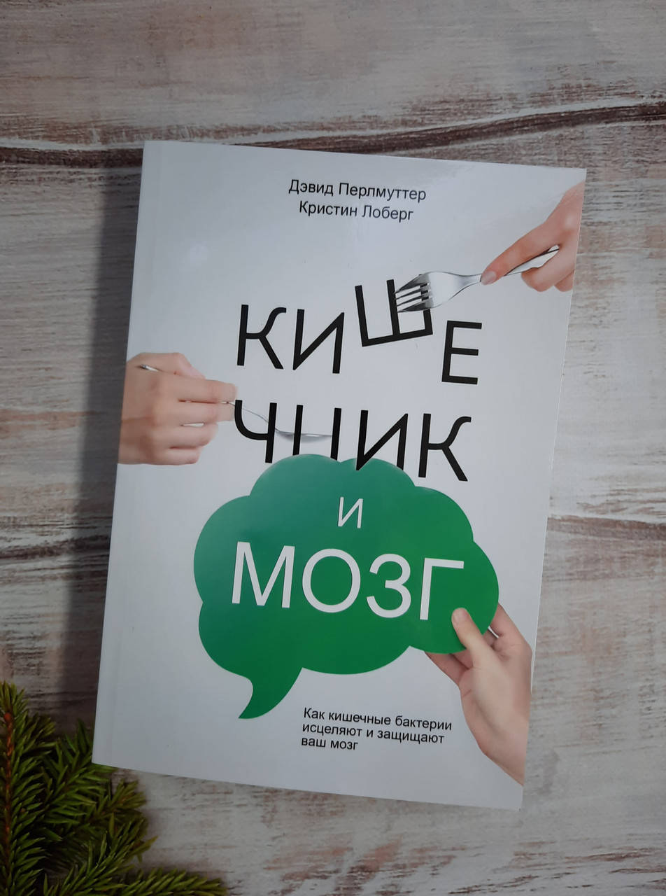 

Перлмуттер Кишечник и мозг. Как кишечные бактерии исцеляют и защищают ваш мозг