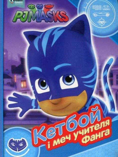 

Книга Герої в масках. PJ Masks. Кетбой і меч учителя Фанга. (Перо)
