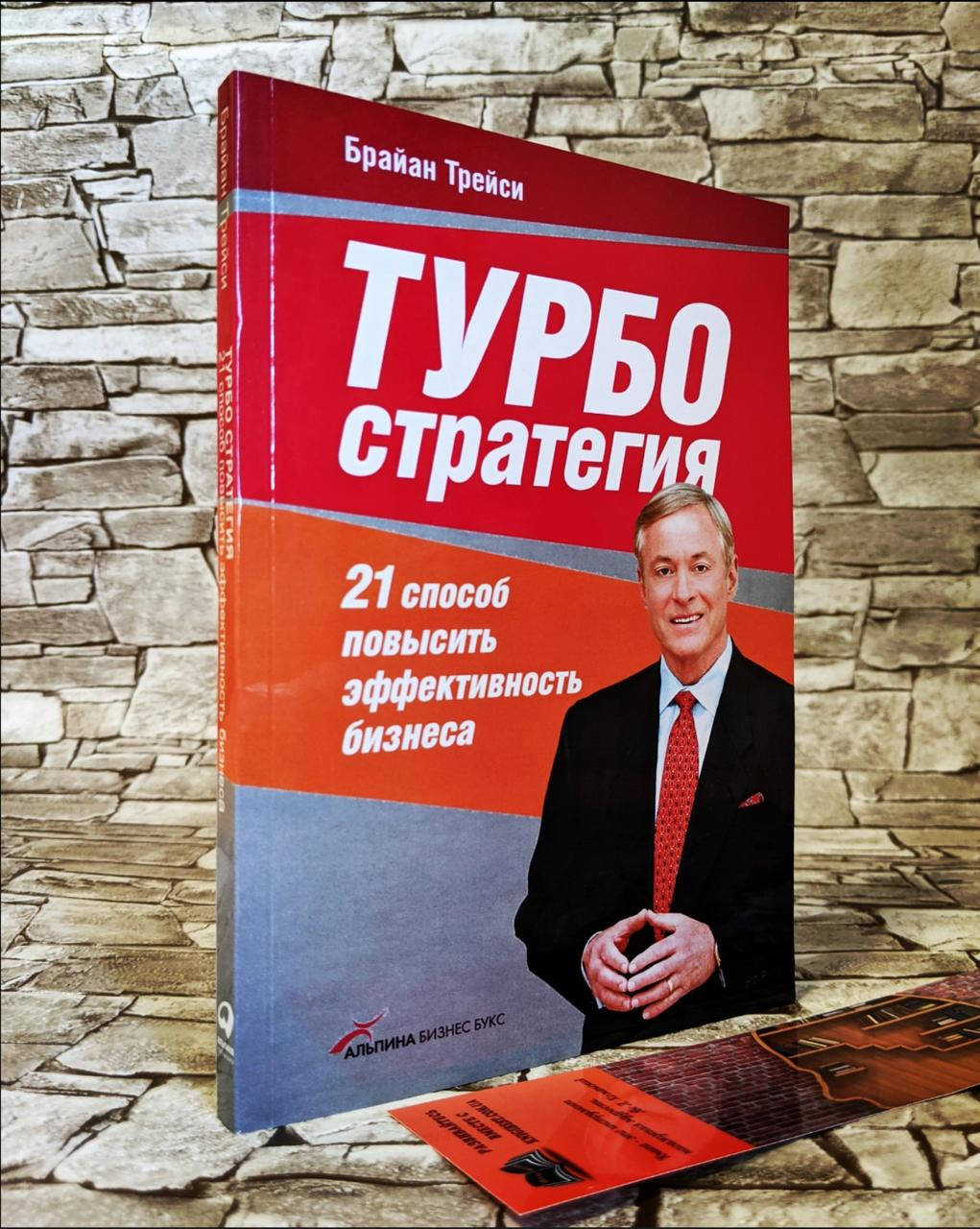 

Книга "ТУРБОстратегия" 21 способ повысить эффективность бизнеса , Брайн Трейси