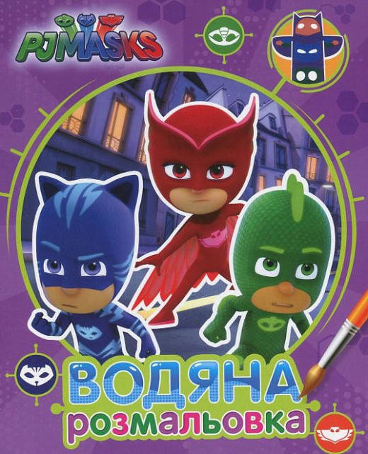 

PJ Masks. Герої в масках. Водяна розмальовка (Перо) (фіолетова)