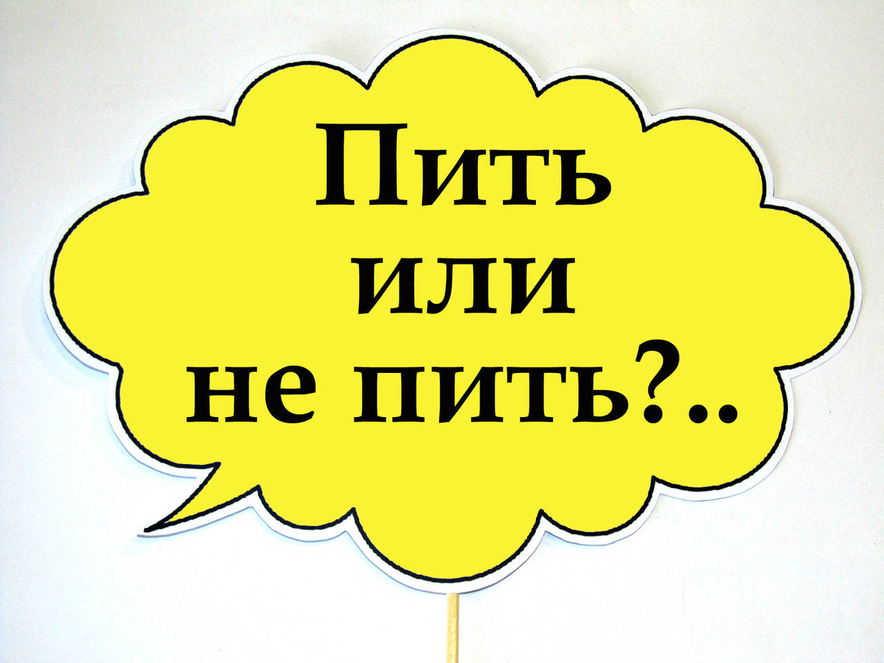 

Топ! Табличка для Модных фотографий Пить или не пить 30х20 см на Свадьбу, №67
