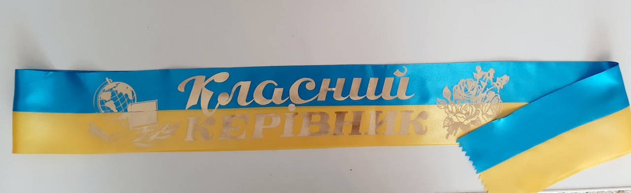 

Лента "Класний керівник" атлас