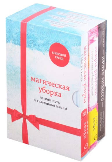 

Магическая уборка. Мари Кондо. Нагиса Тацуми. Комплект из 3х книг (Твердый переплет, подарочная коробка)