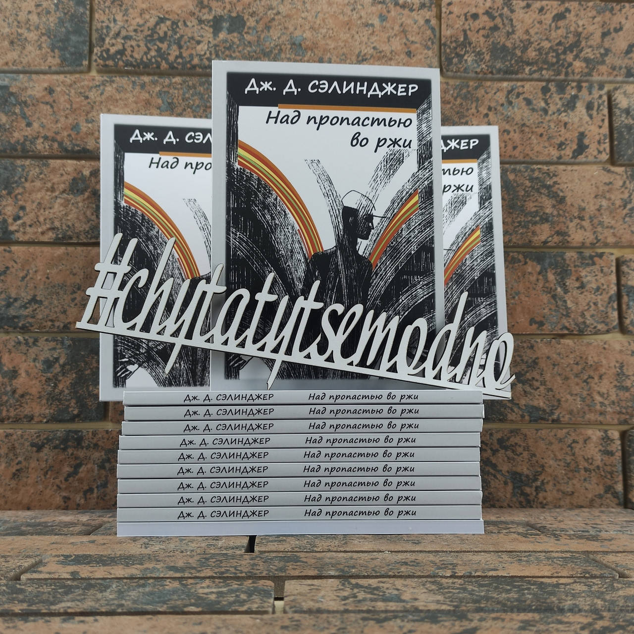 

Над пропастью во ржи. Дж. Д. Сэлинджер