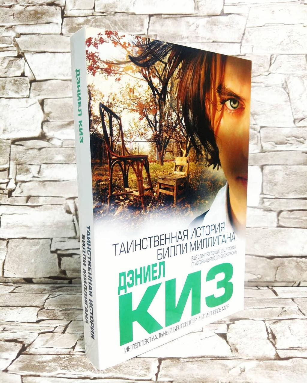 

Книга "Таинственная история Билли Миллигана" Дэниел Киз