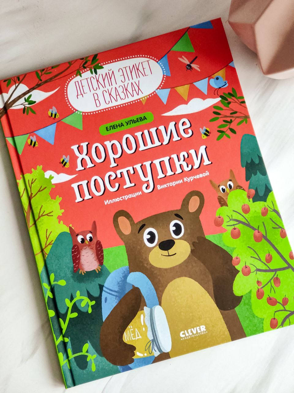 

Книга детская. Детский этикет в сказках. Хорошие поступки. Елена Ульева