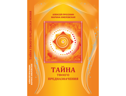 

Тайна твоего предназначения Просекин, Хмеловская