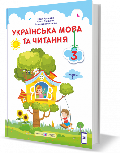

Українська мова та читання. 3 клас. Частина 1. Кравцова Н.; Придаток О. НУШ