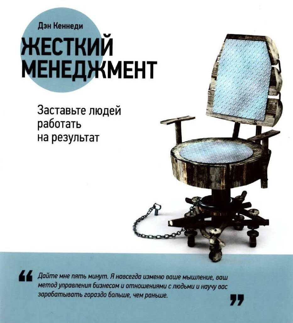 

Жесткий менеджмент Дэн Кеннеди