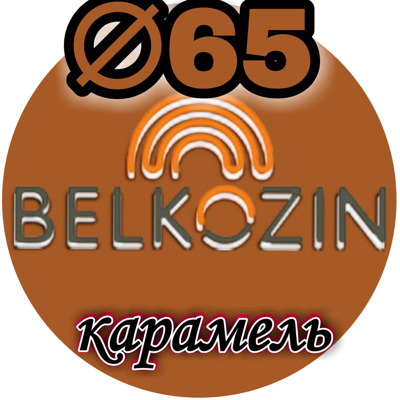 

Коллагеновая оболочка ОКУ ∅ 65мм, 10м карамель