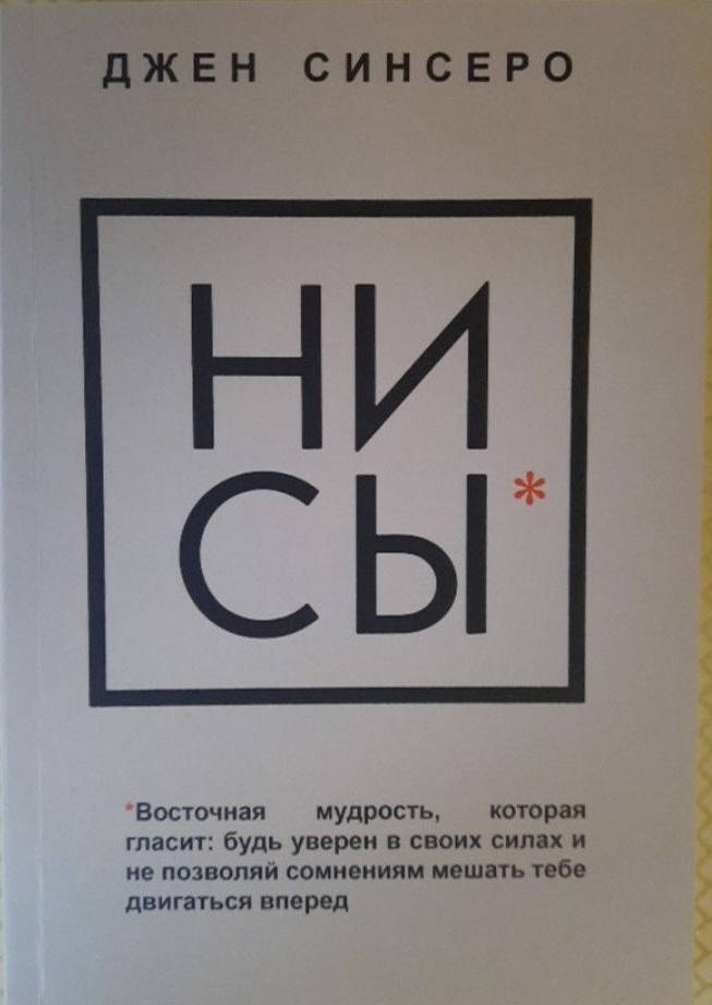 

Ни сы. Джен Синсеро.