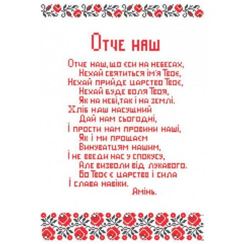 

Схема на канве под вышивку нитками РТ-049. ОТЧЕ НАШ (УКР)