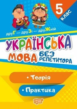 

Без репетитора Українська мова. 5 клас - Денисенко Н.В. - Торсінг (104454)