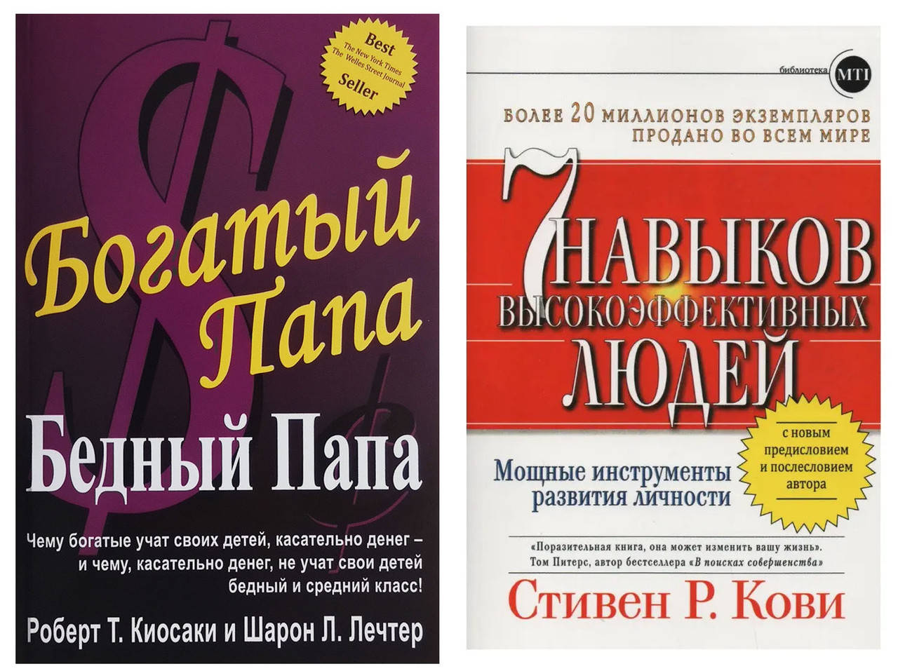 

Комплект книг "7 навыков высокоэффективных людей" - Стивен Кови + "Богатый папа, бедный папа - Роберт Кийосаки