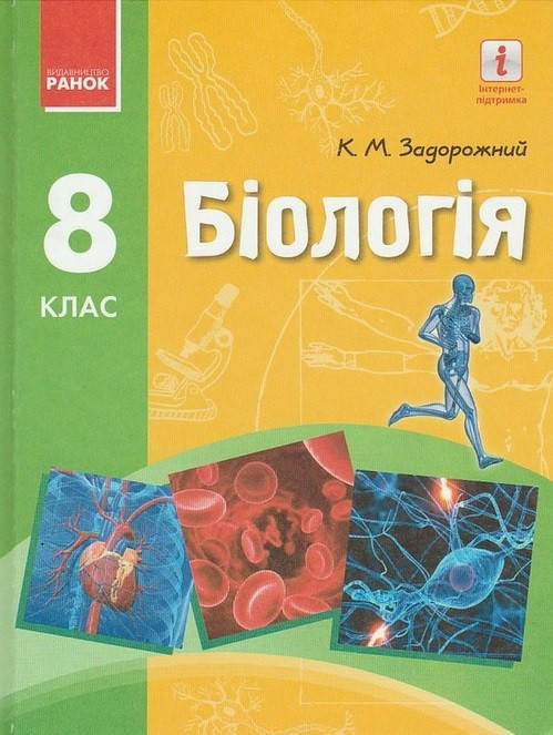 

Біологія. Підручник. 8 клас