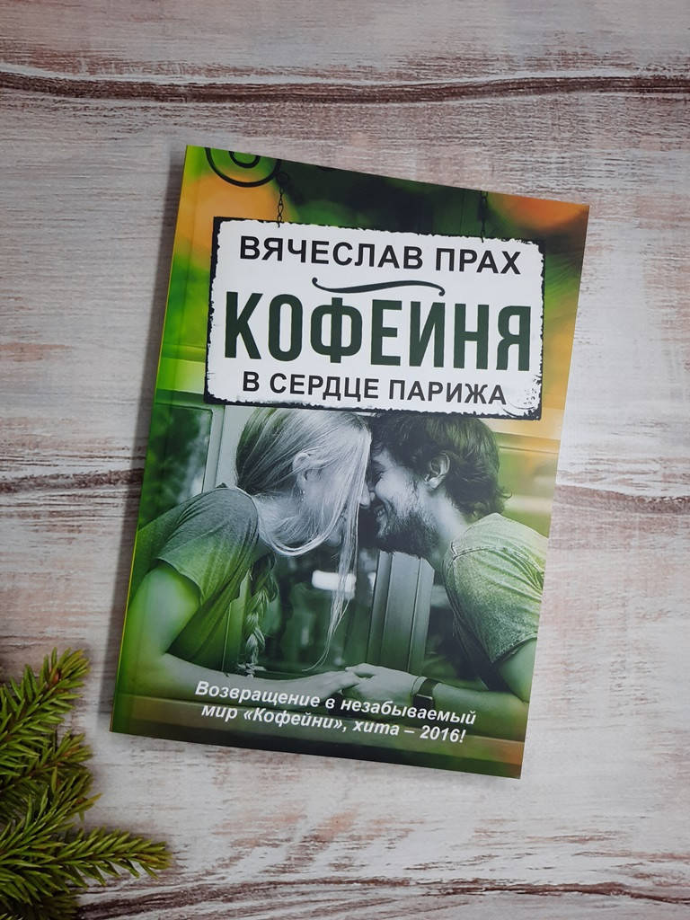 

Прах Кофейня в сердце Парижа