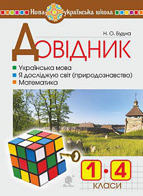 

Довідник учня початкових класів. НУШ
