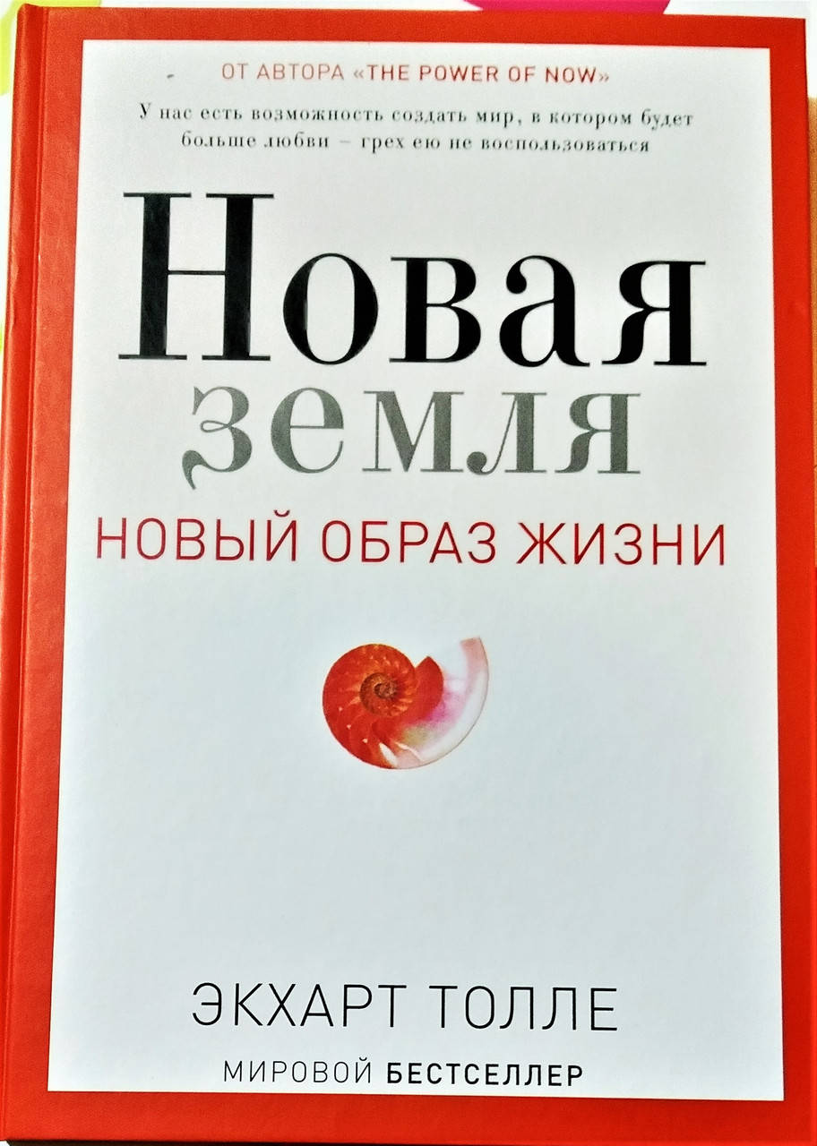 

Новая земля.Новый образ жизни.Э.Толле