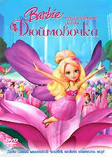 

Барби: Дюймовочка (DVD) США, Канада (2008)