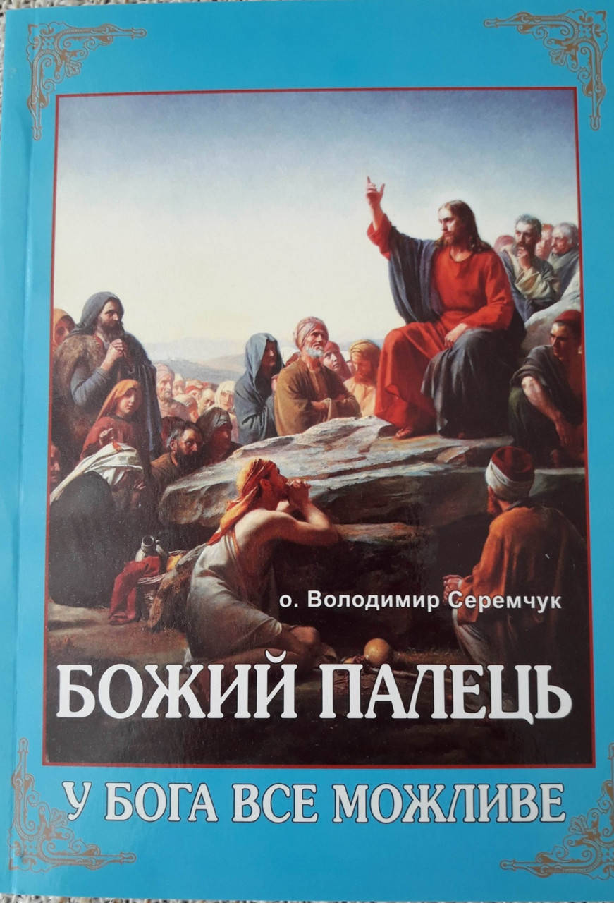 

Божий палець