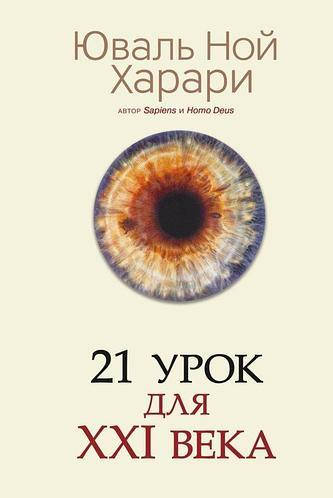 

Книга "21 урок для XXI (21) века" - Юваль Ной Харари. Твердый переплет