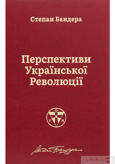 

Степан Бандера Перспективи Української Революції