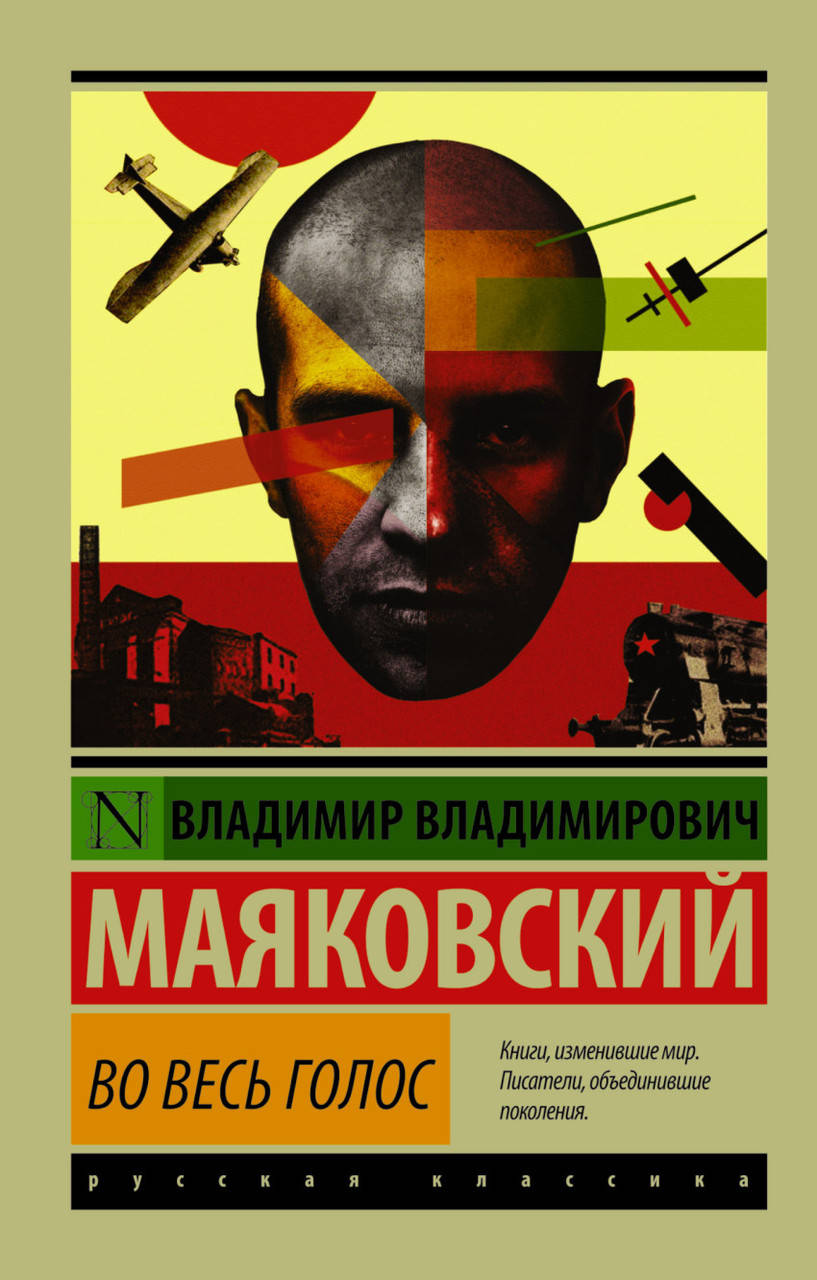 

Маяковский Владимир Владимирович Во весь голос