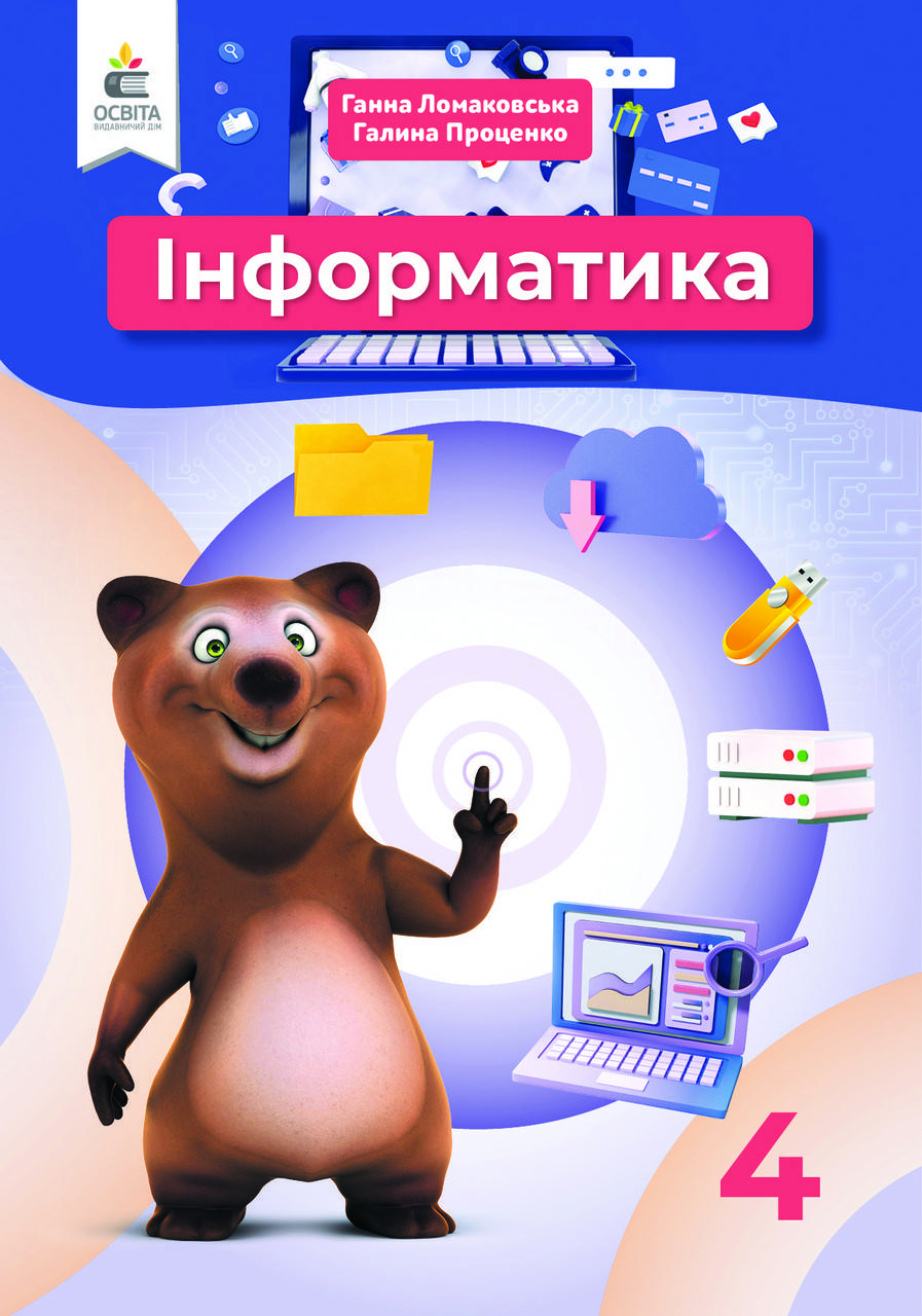 

Інформатика. Підручник 4 клас. Ломаковська Г.В. НУШ