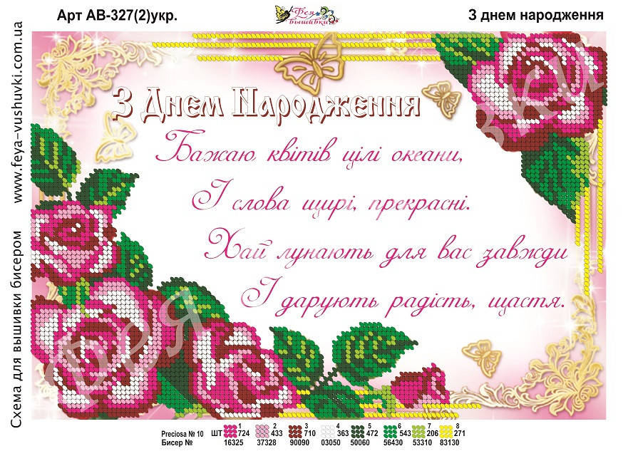 

Схема для вишивки бісером "З днем народження" АВ-327(2) укр.