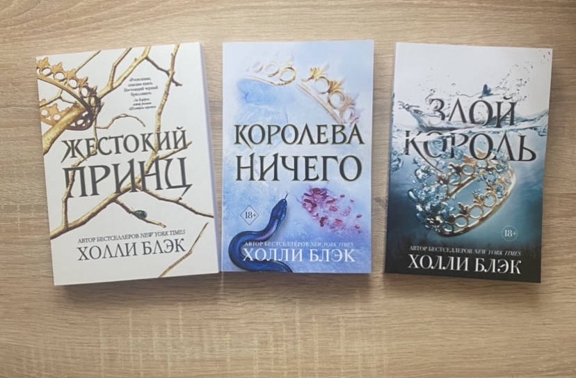 

Холли Блэк "Жестокий принц" "Королева ничего" "Злой король"