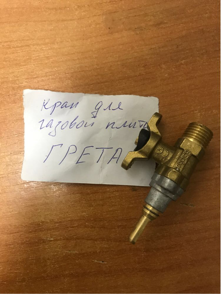 

Газовый кран плиты Грета