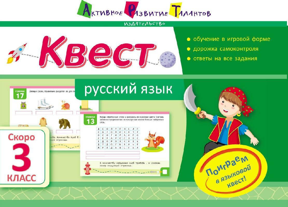 

Квест. Русский язык. Скоро 3 класс Летняя школа АРТ Ранок