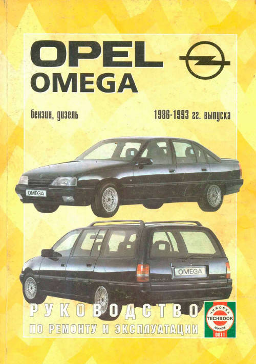 

OPEL OMEGA А Бензин/Дизель Модели 1986-1993гг. Руководство по эксплуатации, техобслуживанию и ремонту